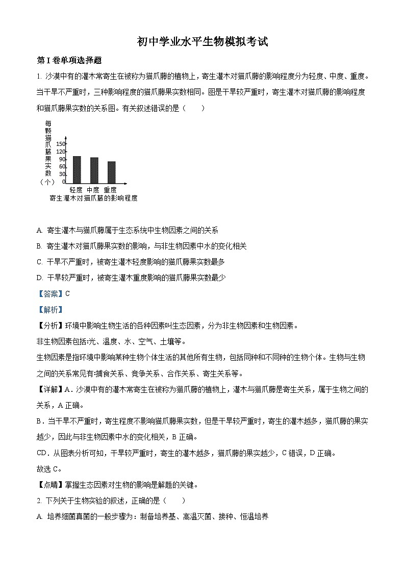 初中学业水平生物模拟考试 (1)第1页