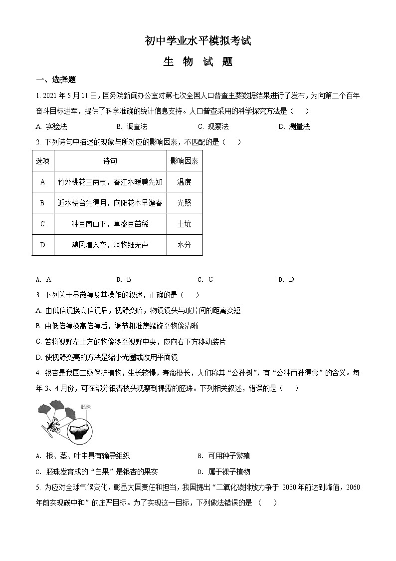 初中学业水平生物模拟考试 (9)01