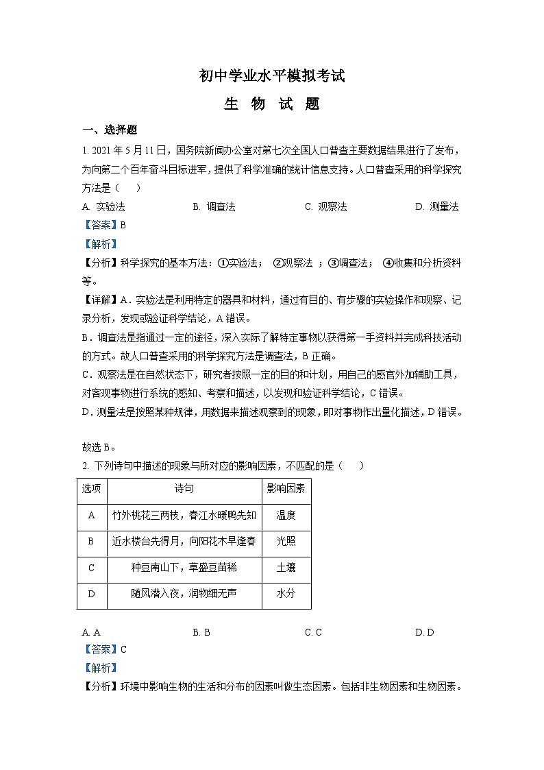 初中学业水平生物模拟考试 (9)01