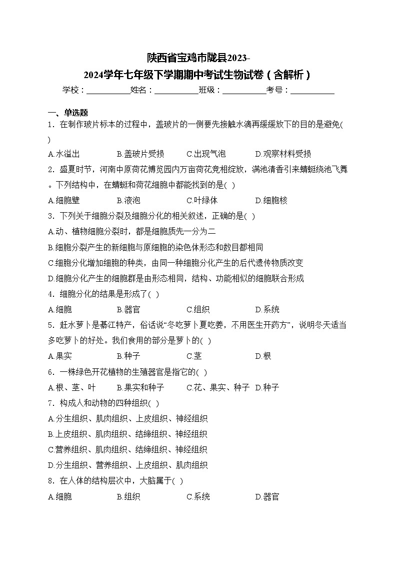 陕西省宝鸡市陇县2023-2024学年七年级下学期期中考试生物试卷(含解析)第1页