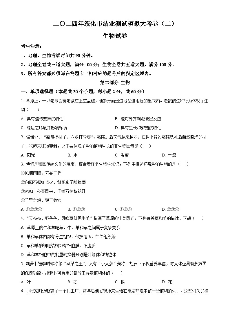 2024年黑龙江省绥化市中考二模生物试题(原卷版+解析版)01