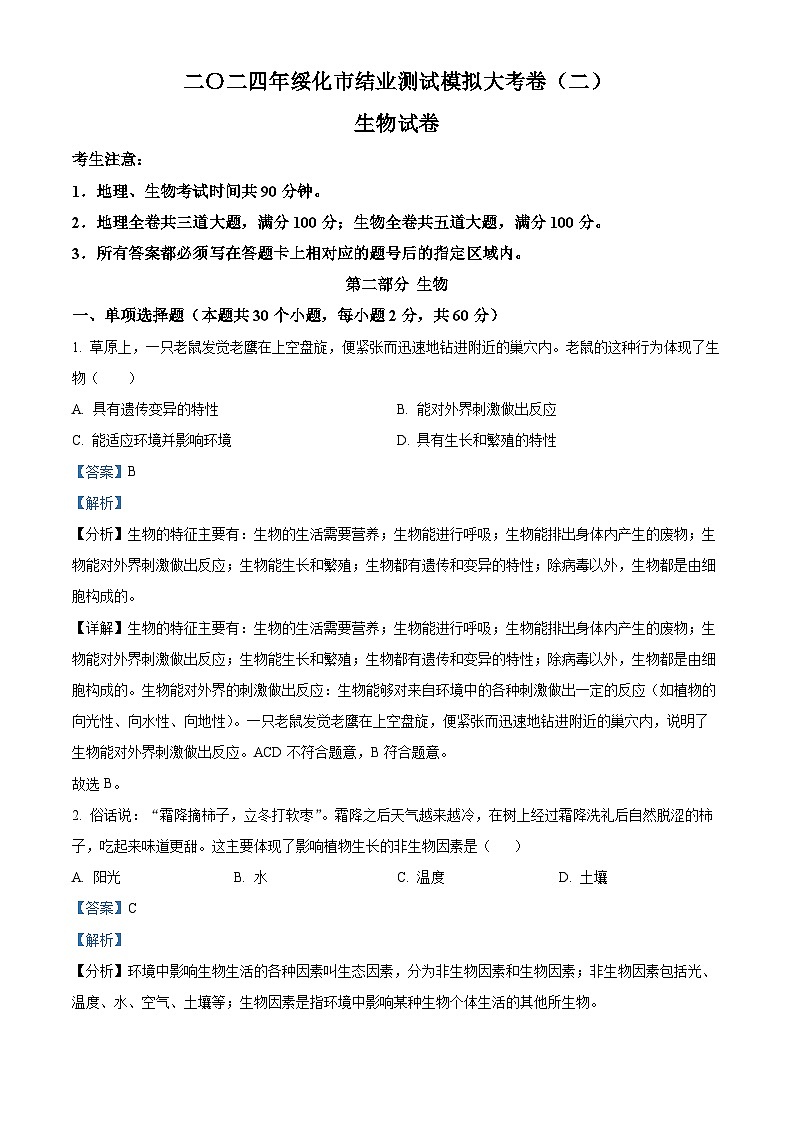 2024年黑龙江省绥化市中考二模生物试题(原卷版+解析版)01