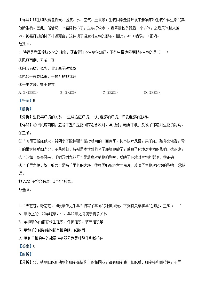 2024年黑龙江省绥化市中考二模生物试题(原卷版+解析版)02