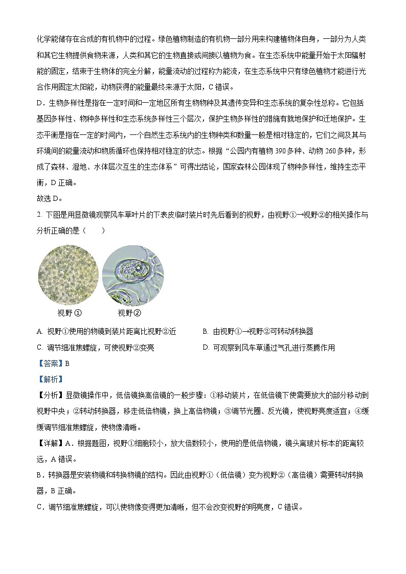 江苏省南通市2023-2024学年八年级下学期期中生物试题(解析版)第2页