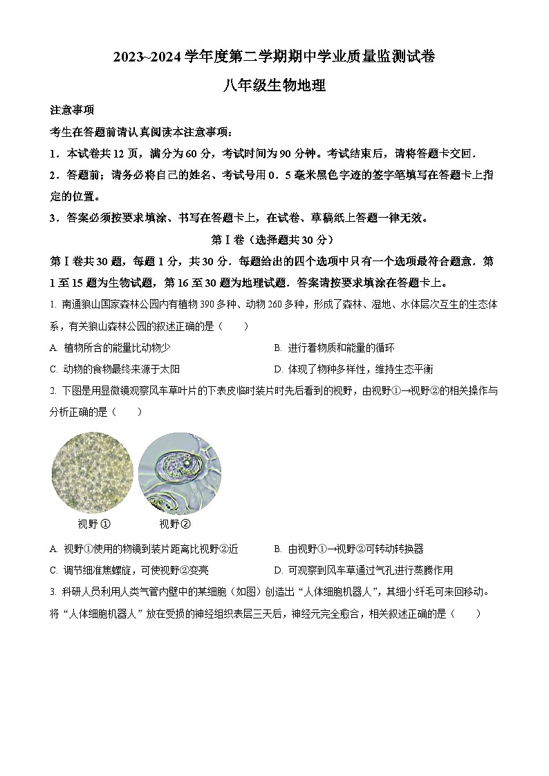 江苏省南通市2023-2024学年八年级下学期期中生物试题(原卷版)第1页