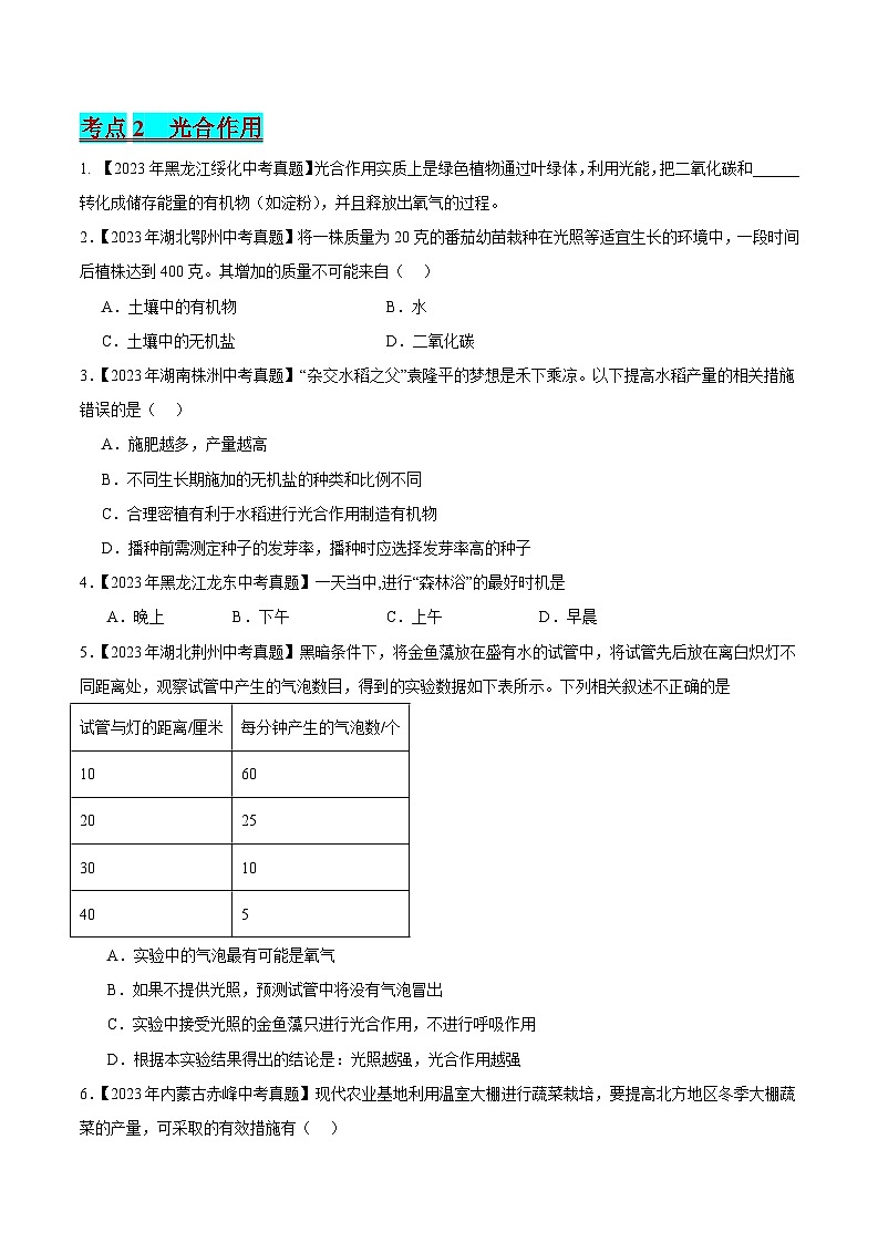 2024年中考生物真题分项汇编(全国通用)-专题04 绿色植物的蒸腾作用、光合作用和呼吸作用(原卷版)第2页