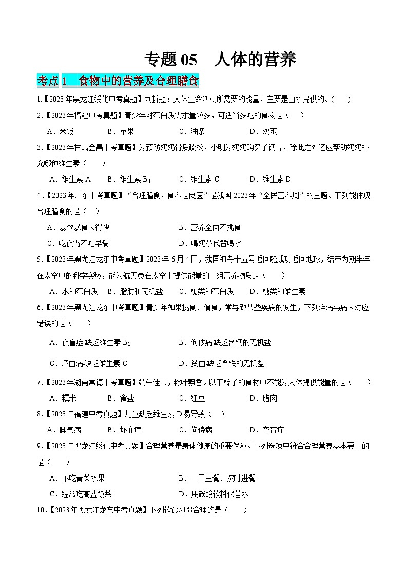 2024年中考生物真题分项汇编(全国通用)-专题05 人体的营养(原卷版)第1页