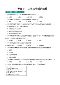2024年中考生物真题分项汇编(全国通用)-专题07 人体内物质的运输(原卷版+解析版)
