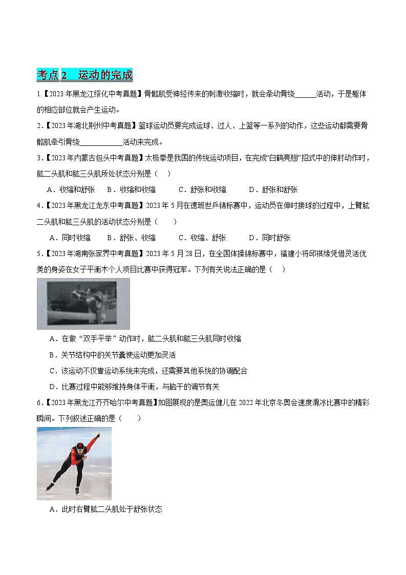 2024年中考生物真题分项汇编(全国通用)-专题10 动物的运动和行为(原卷版)第2页