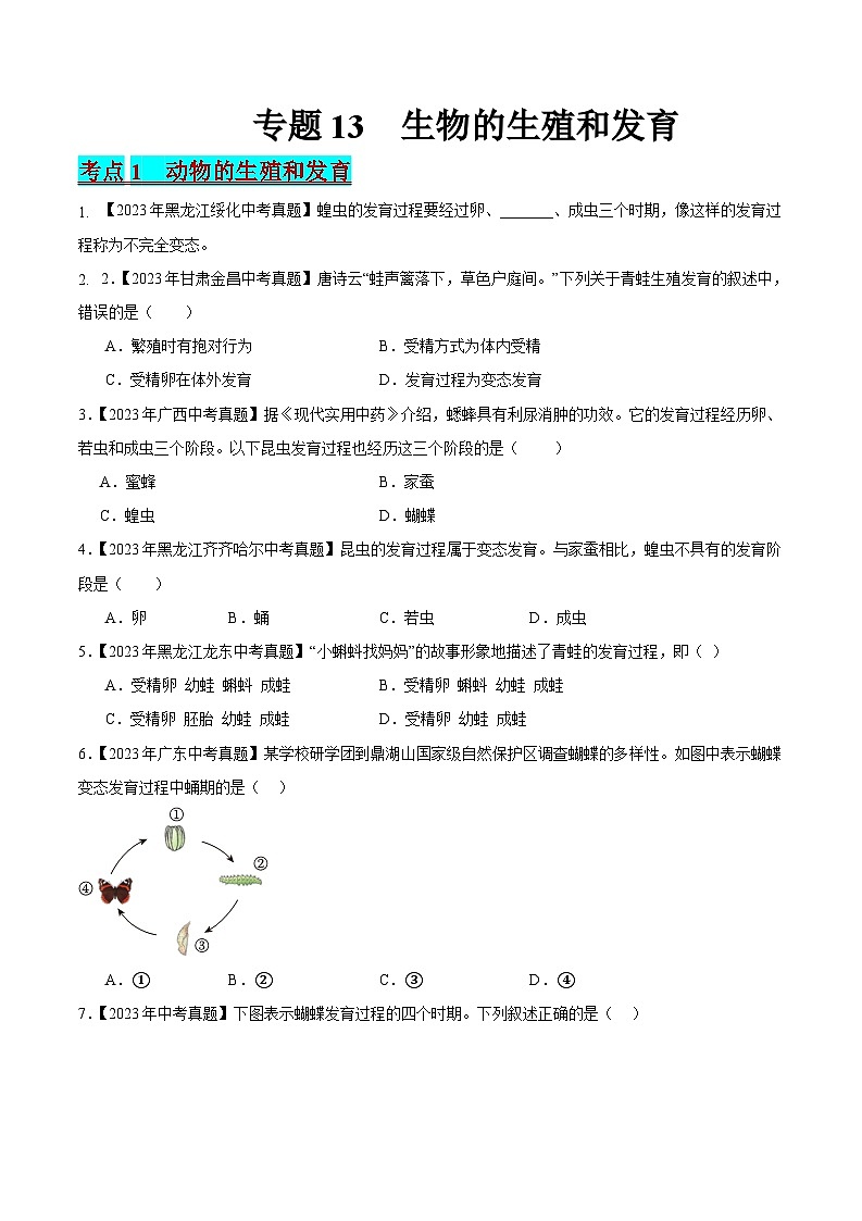 2024年中考生物真题分项汇编(全国通用)-专题13 生物的生殖和发育(原卷版)第1页