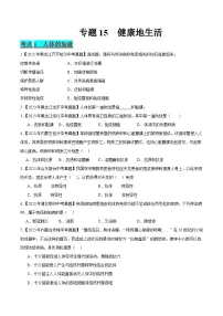2024年中考生物真题分项汇编（全国通用）-专题15 健康地生活（原卷版+解析版）