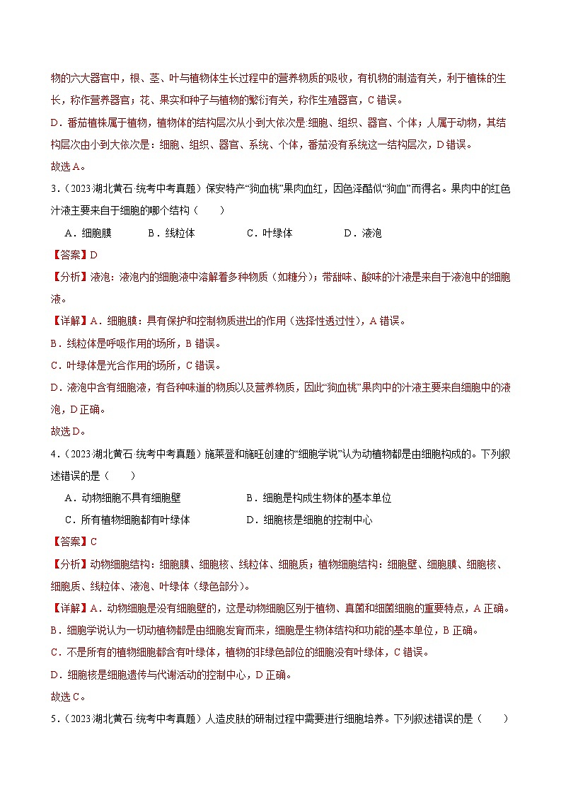2024年中考生物真题分项汇编(全国通用)-专题02 生物体的结构层次(解析版)第2页