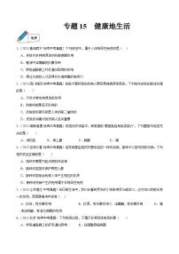2024年中考生物真题分项汇编（全国通用）-专题15 健康地生活（原卷版+解析版）