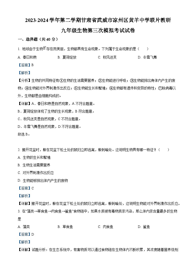 2024年甘肃省武威市凉州区凉州区九年级黄羊中学联片教研中考三模生物试题(解析版)第1页