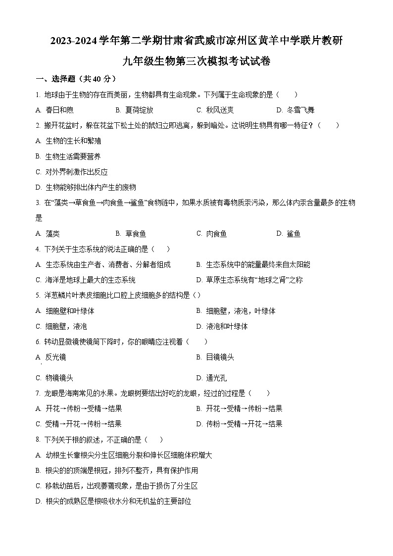 2024年甘肃省武威市凉州区凉州区九年级黄羊中学联片教研中考三模生物试题(原卷版)第1页