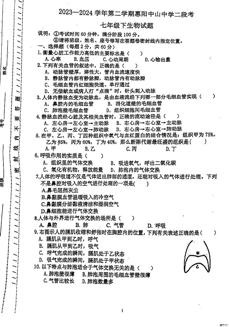 广东省惠州市惠阳区惠阳中山中学2023-2024学年七年级下学期5月期中生物试题第1页