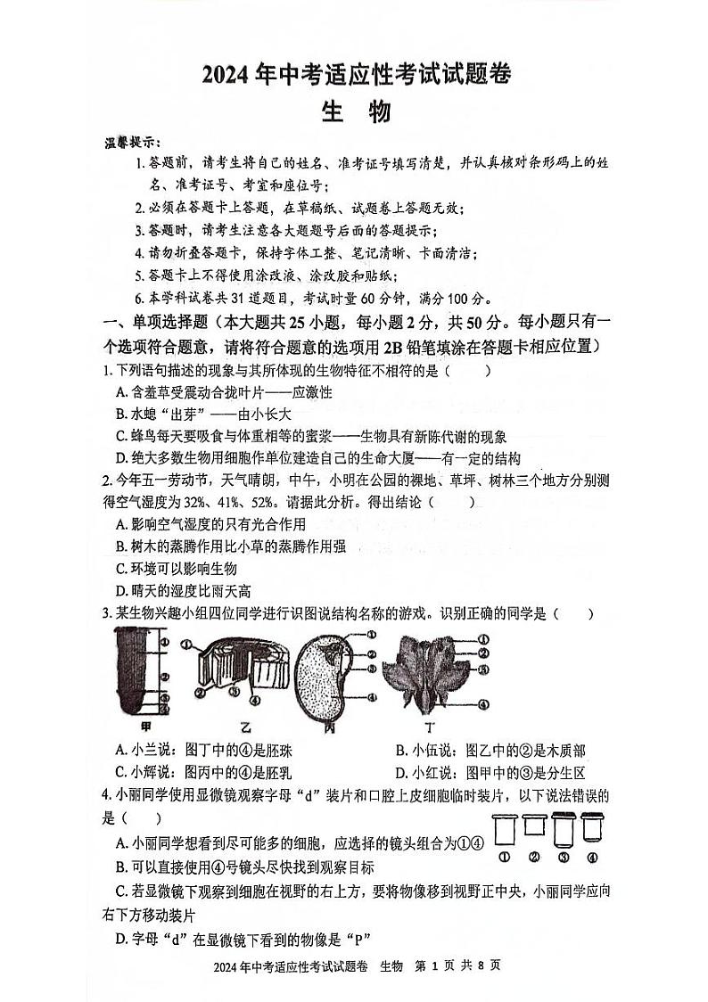 2024年湖南省邵阳市邵东市中考三模生物试题第1页