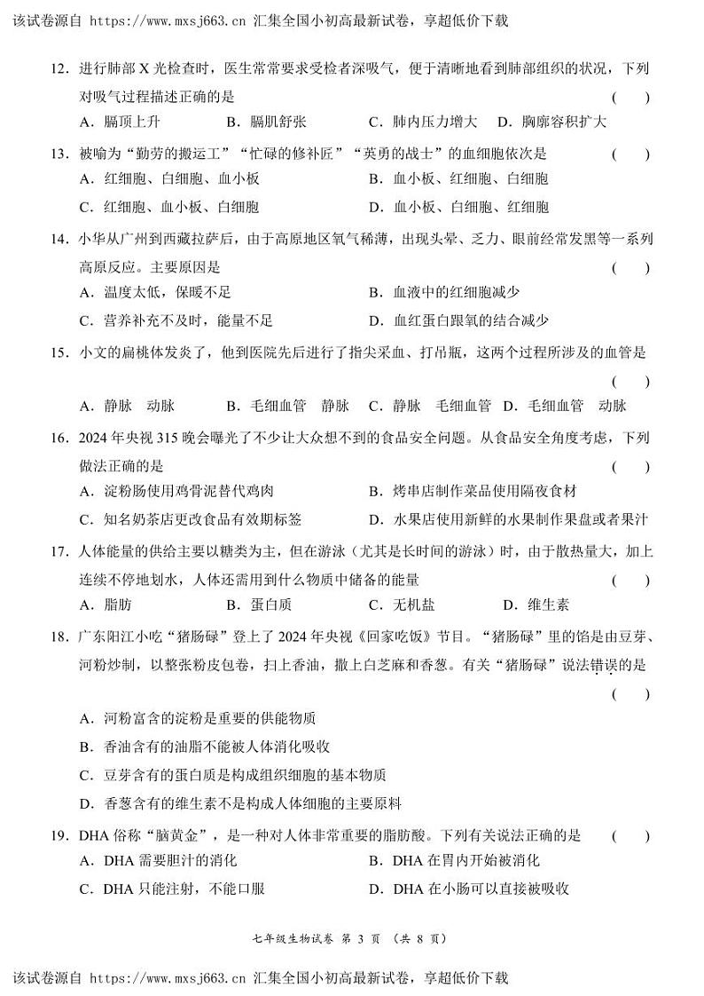 23,广东省阳江市江城区2023-2024学年七年级下学期期中考试生物试题第3页