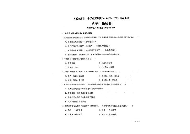 辽宁省本溪市第十二中学教育集团2023-2024学年八年级下学期期中考试生物试卷第1页