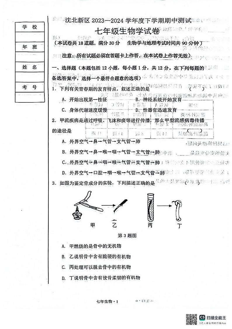 64,辽宁省沈阳市沈北新区2023-2024学年七年级下学期5月期中生物试题第1页