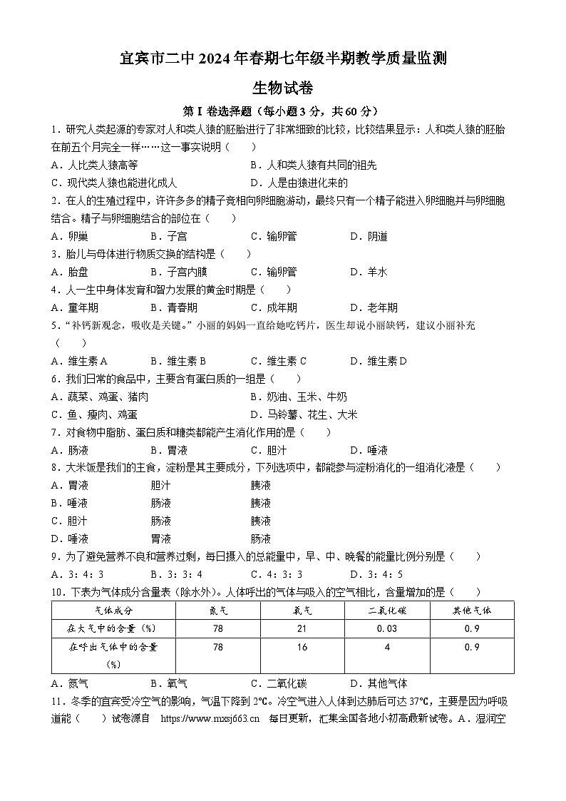 65,四川省宜宾市第二中学校2023-2024学年七年级下学期期中生物试题01