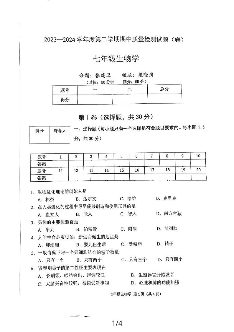 71,陕西省宝鸡市陈仓区2023-2024学年七年级下学期5月期中生物试题第1页