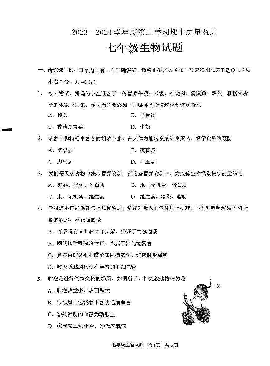 80，山東省棗莊市嶧城區(qū)2023—2024學(xué)年七年級下學(xué)期期中質(zhì)量檢測生物試題第1頁