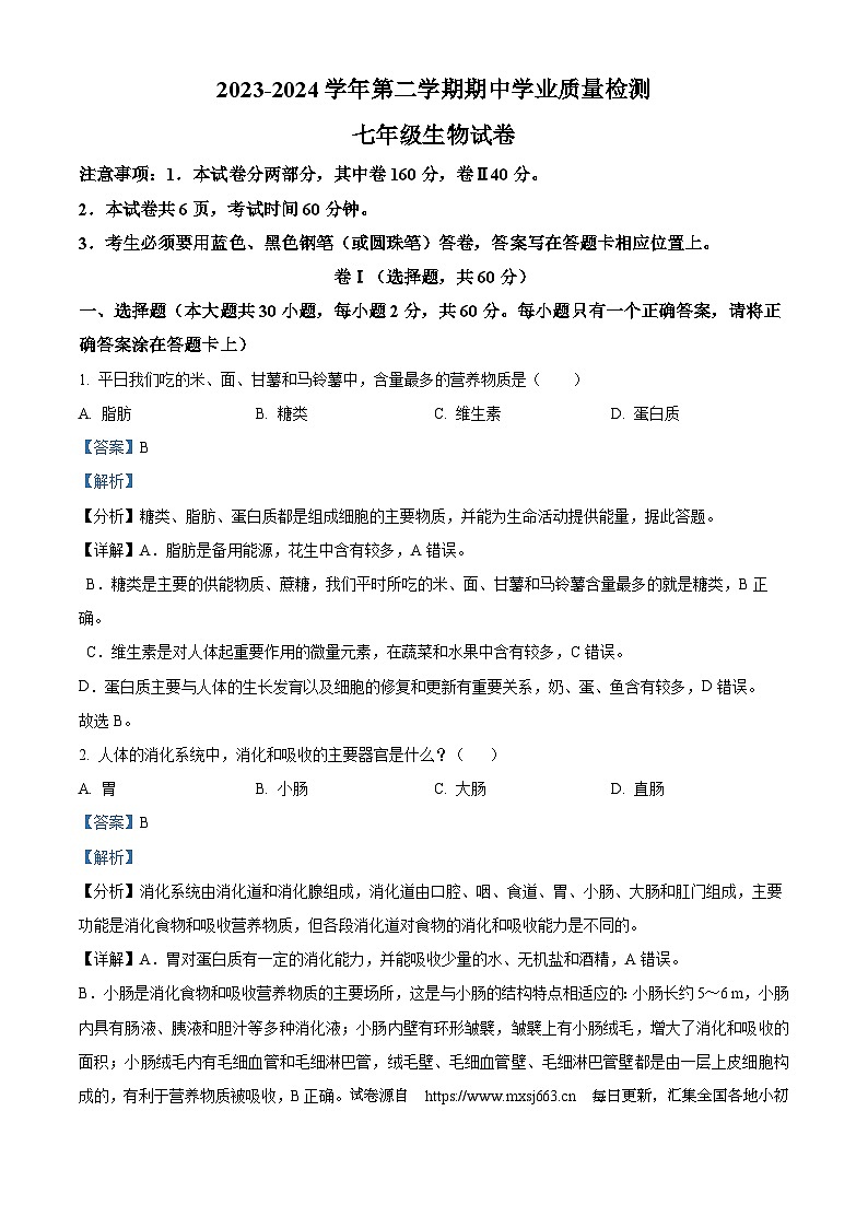 90,河北省廊坊市第四中学2023-2024学年七年级下学期期中生物试题第1页