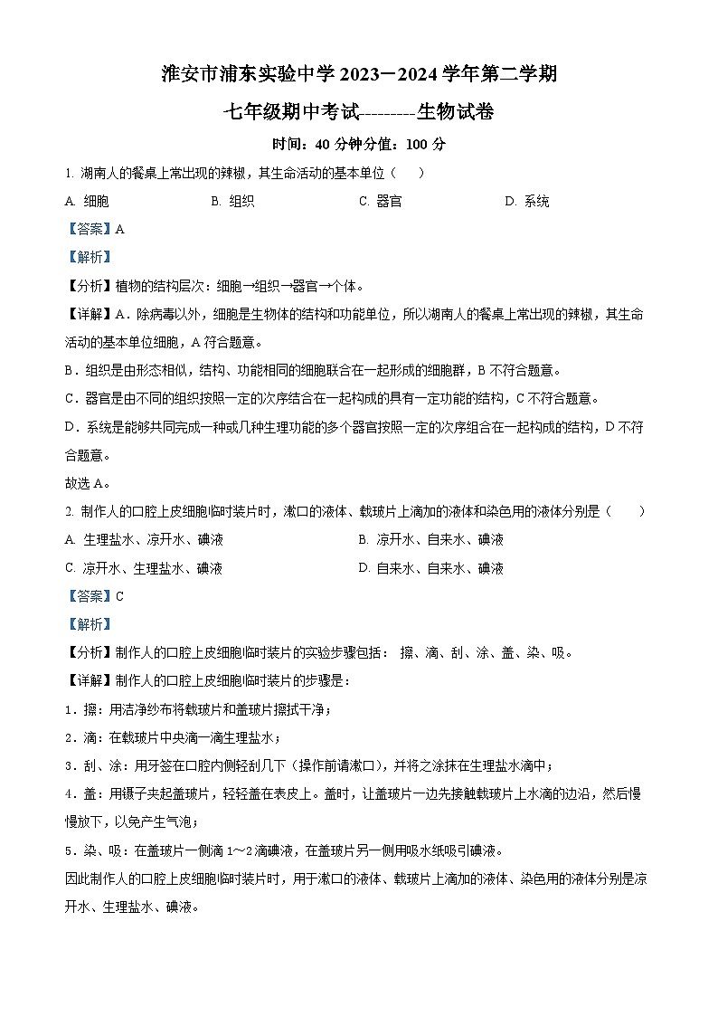江苏省淮安市浦东实验中学2023-2024学年七年级下学期期中生物试题(解析版)第1页