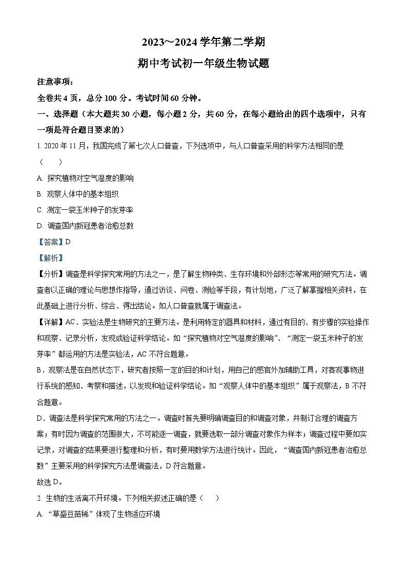 陕西省西安交通大学附属中学2023-2024学年七年级下学期期中生物试题(原卷版+解析版)01