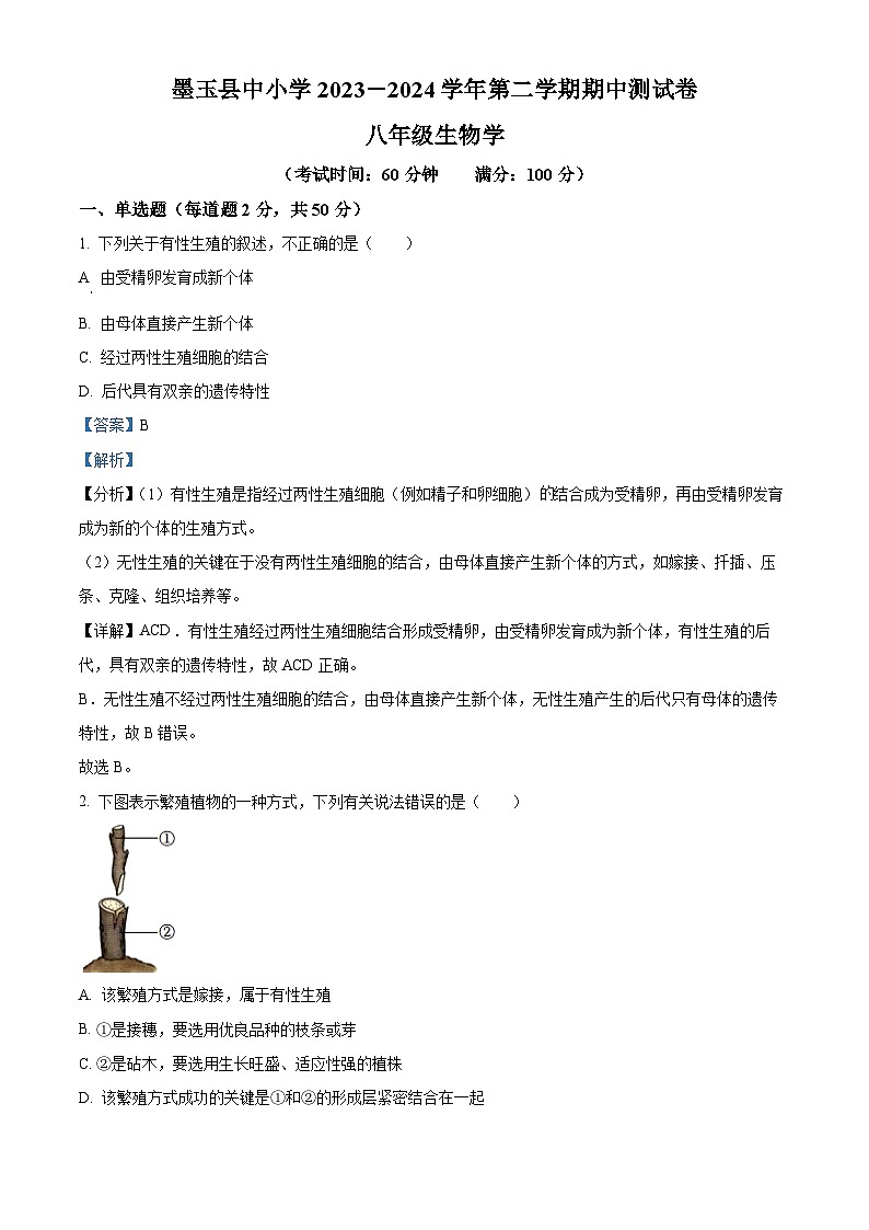 新疆和田地区墨玉县2023-2024学年八年级下学期期中生物试题(解析版)第1页