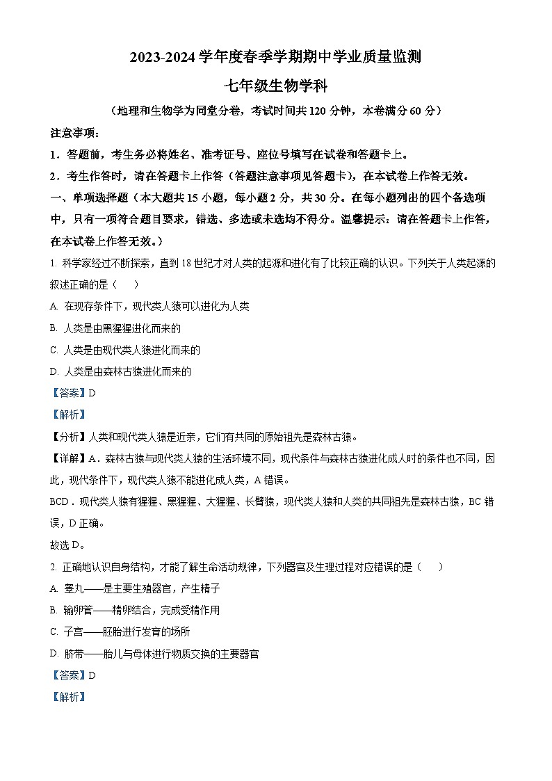 广西南宁市第三中学2023-2024学年七年级下学期期中生物试题(解析版)第1页