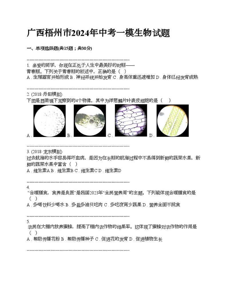 广西梧州市2024年中考一模生物试题01