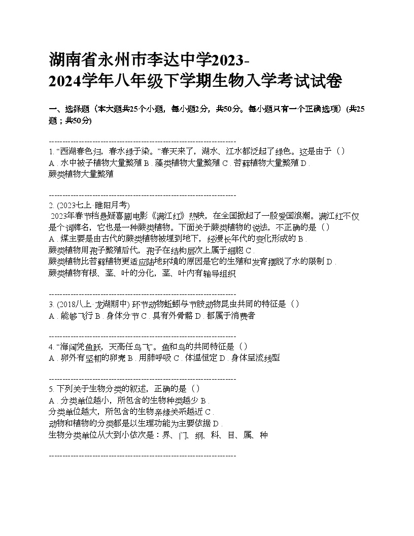 湖南省永州市李达中学2023-2024学年八年级下学期生物入学考试试卷