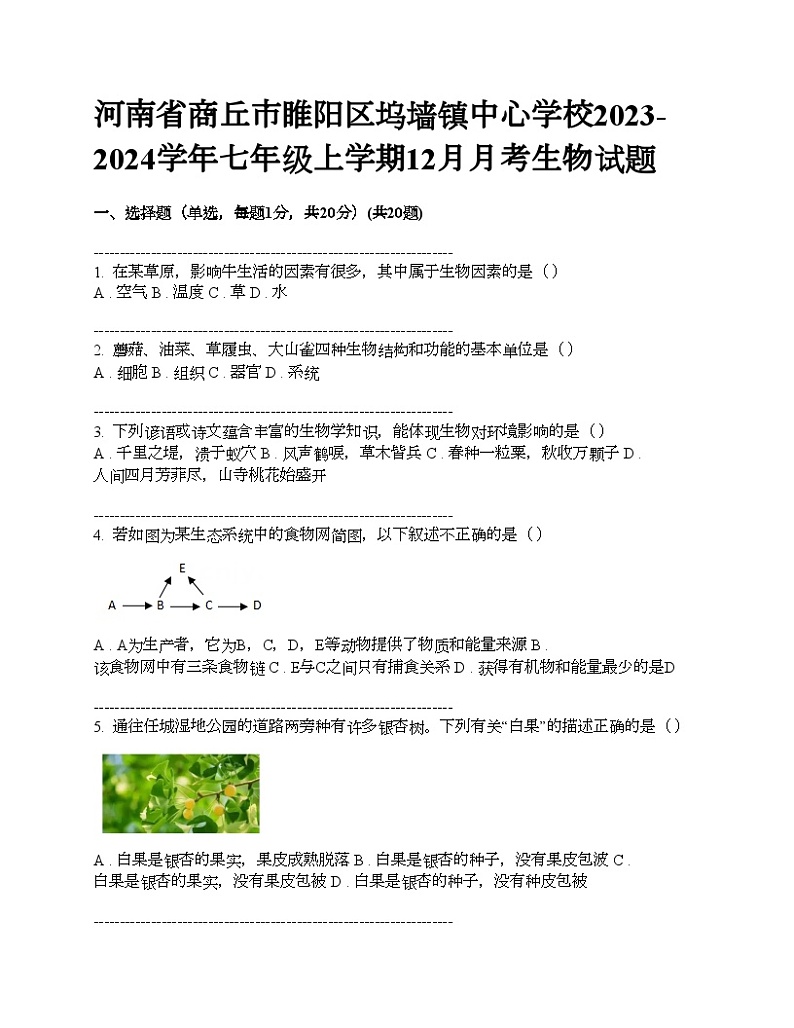 河南省商丘市睢阳区坞墙镇中心学校2023-2024学年七年级上学期12月月考生物试题第1页