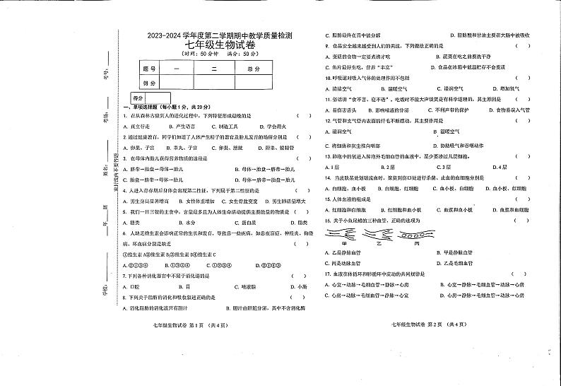 吉林省松原市长岭县2023—2024学年 七年级下学期期中教学质量检测生物试卷(含答案)第1页