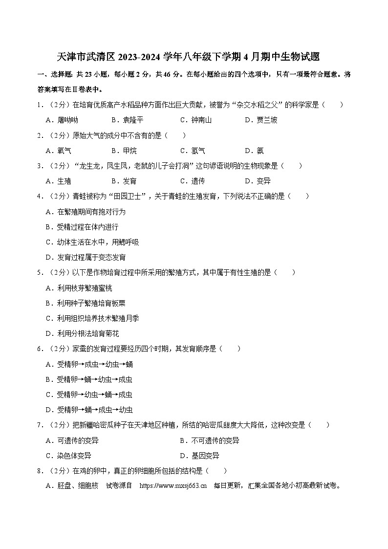 天津市武清区2023-2024学年八年级下学期4月份期中考试生物试题第1页