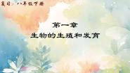 初中生物人教版 (新课标)八年级下册第一章  生物的生殖和发育综合与测试复习课件ppt