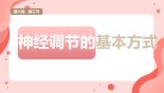 人教版 (新课标)七年级下册第三节 神经调节的基本方式课文内容课件ppt