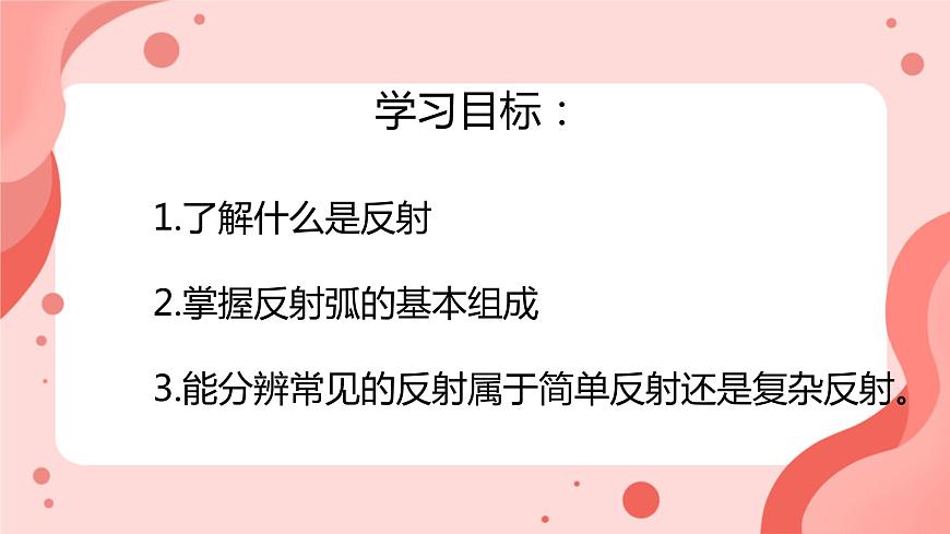 人教版（新課標(biāo)）七年級(jí)生物下冊(cè)第四單元第六章第三節(jié)神經(jīng)調(diào)節(jié)的基本方式課件（內(nèi)嵌視頻）第2頁(yè)