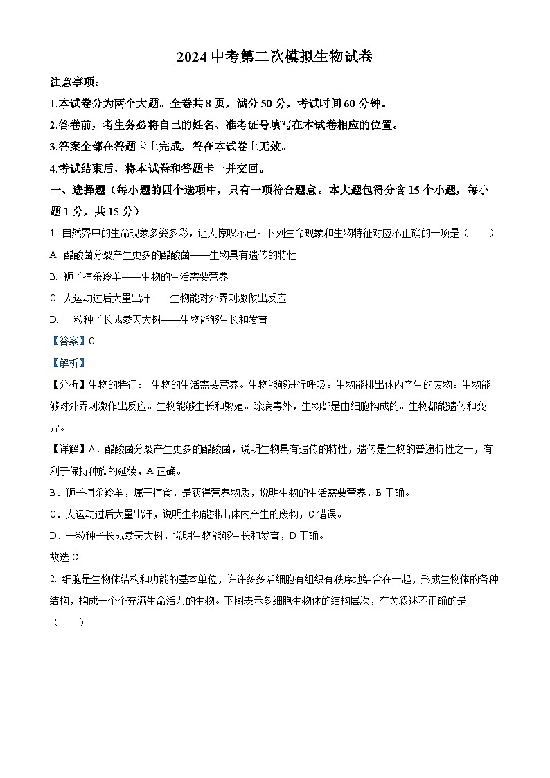 2024年山西省大同市新荣区三校联考中考二模生物试题(原卷版+解析版)01