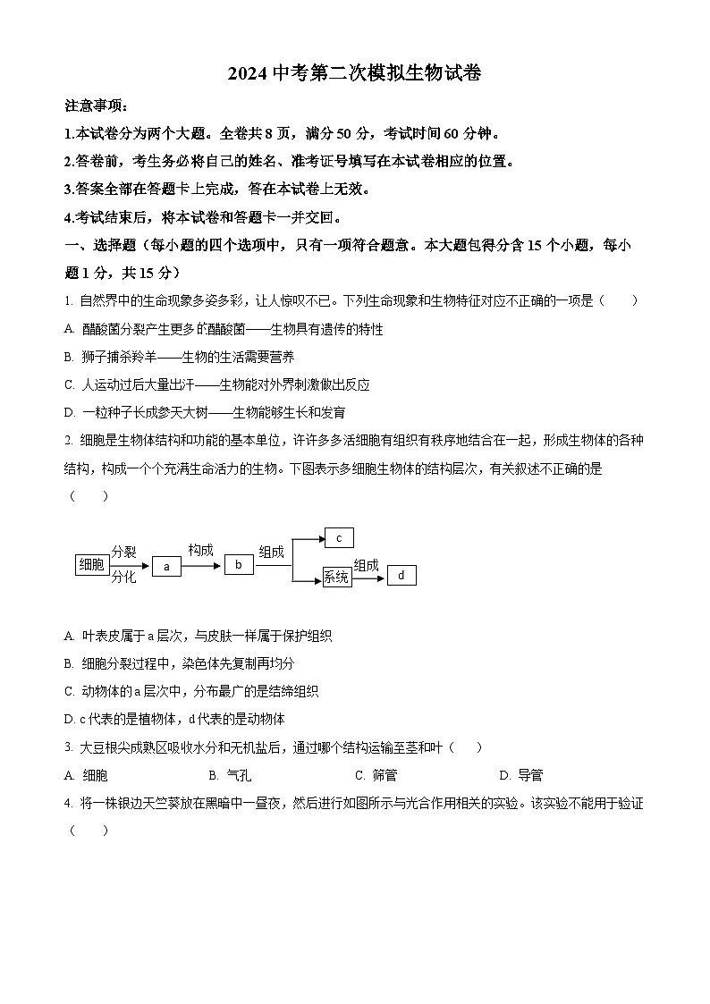2024年山西省大同市新荣区三校联考中考二模生物试题(原卷版+解析版)01