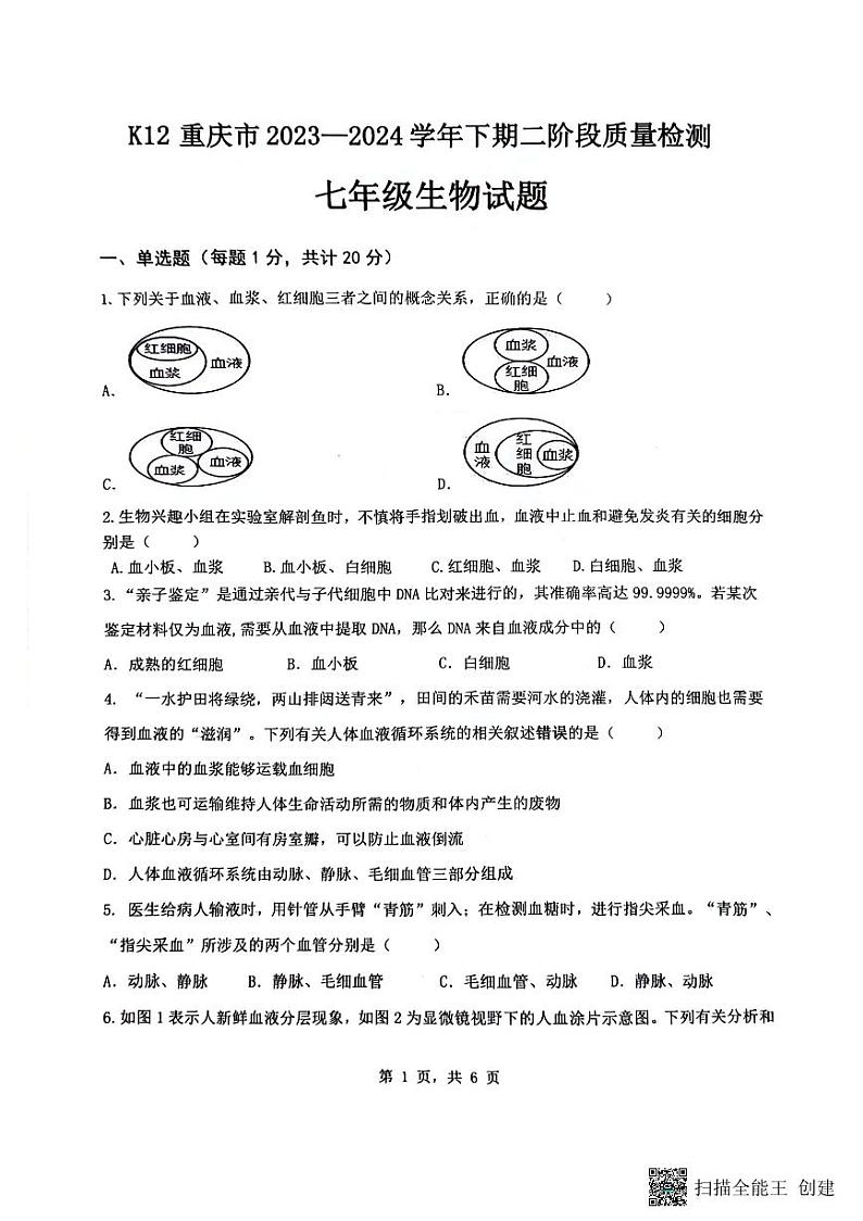 重庆市实验中学教育集团2023-2024学年七年级下学期5月月考生物试题第1页