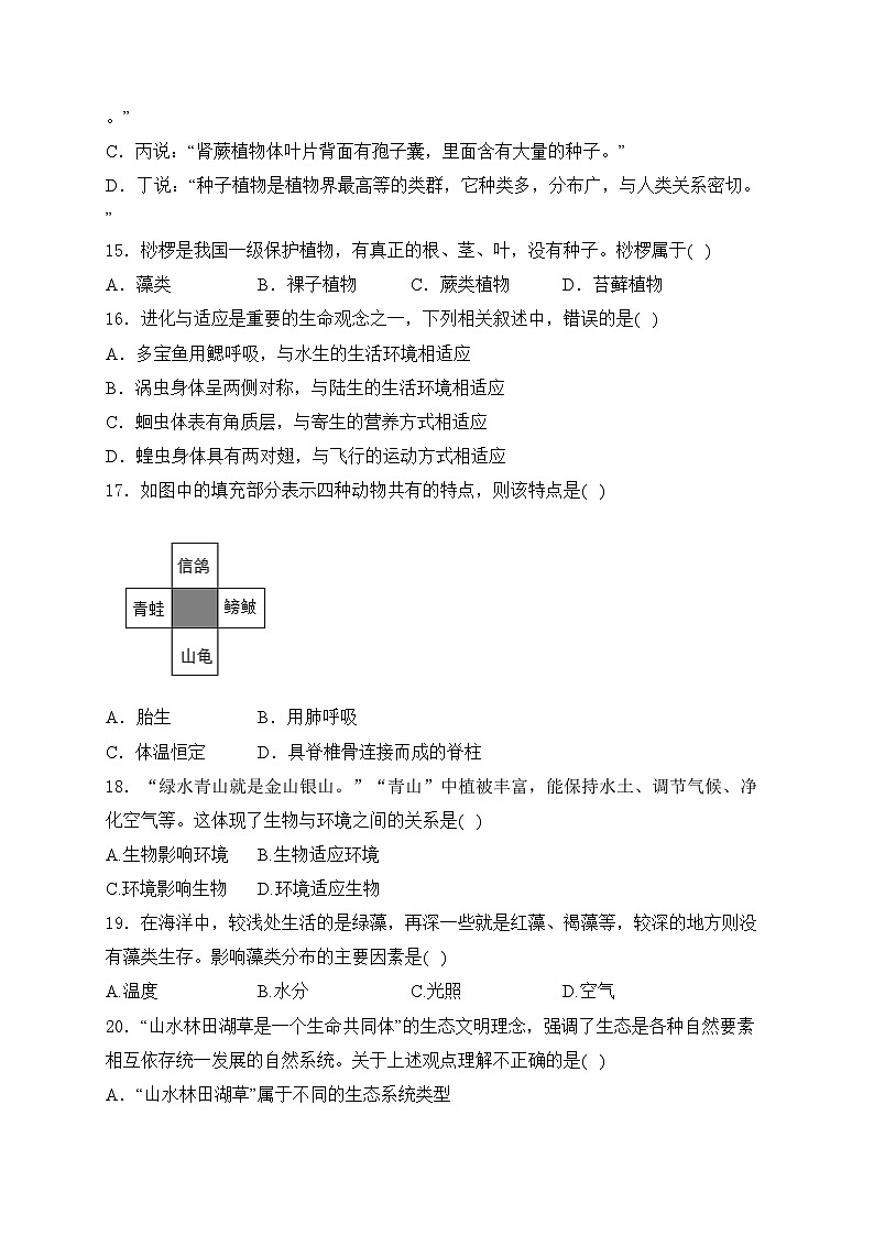 安徽省皖东南初中四校2023-2024学年八年级下学期期中考试生物试卷(含答案)03