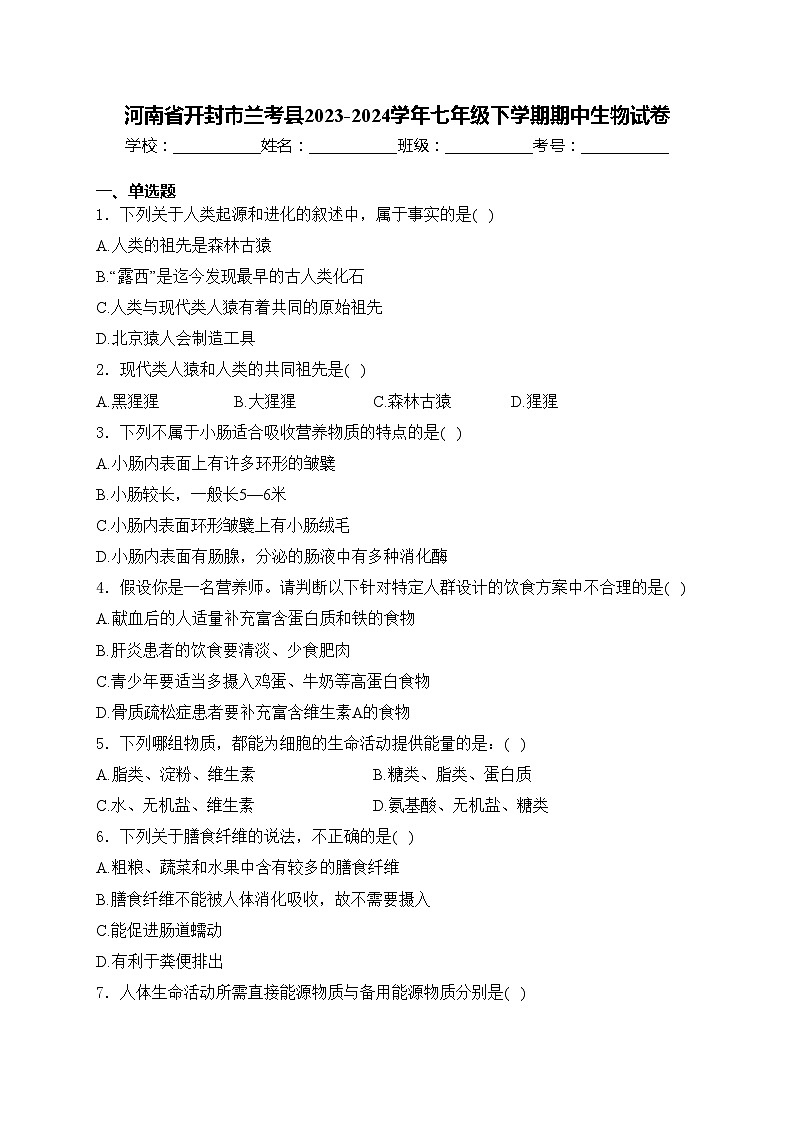 河南省開封市蘭考縣2023-2024學(xué)年七年級下學(xué)期期中生物試卷(含答案)第1頁