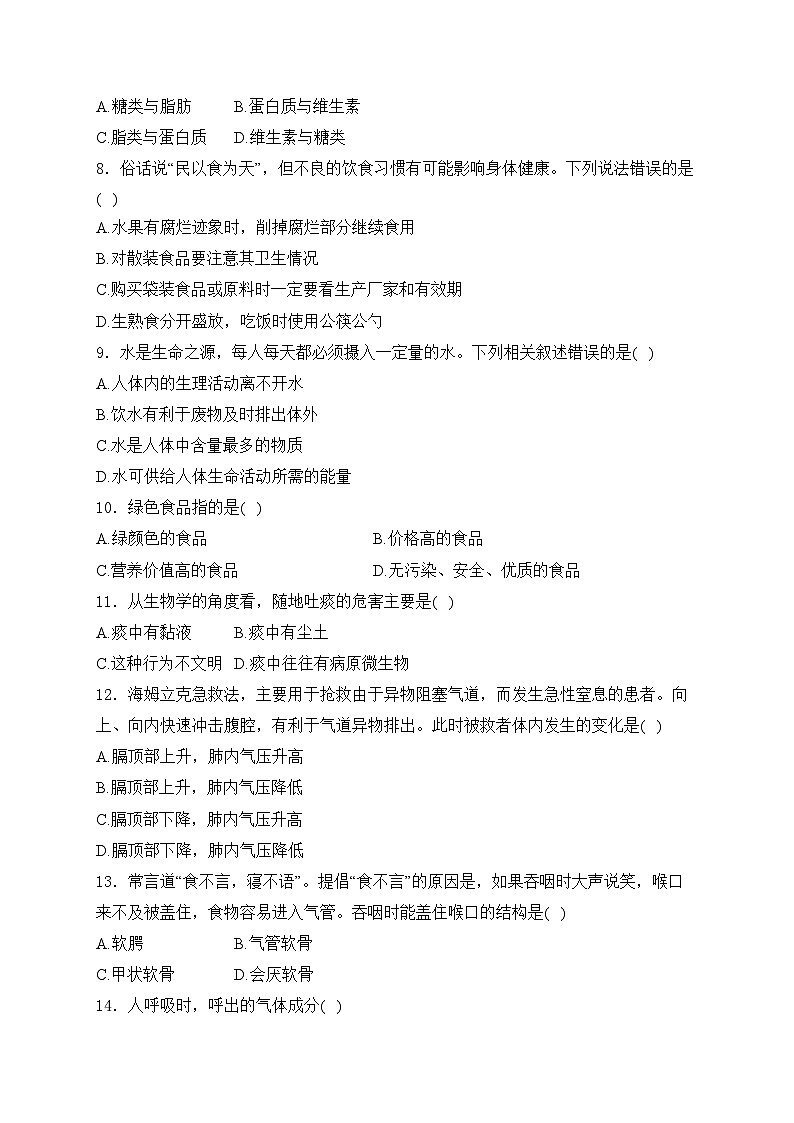 河南省開封市蘭考縣2023-2024學(xué)年七年級下學(xué)期期中生物試卷(含答案)第2頁