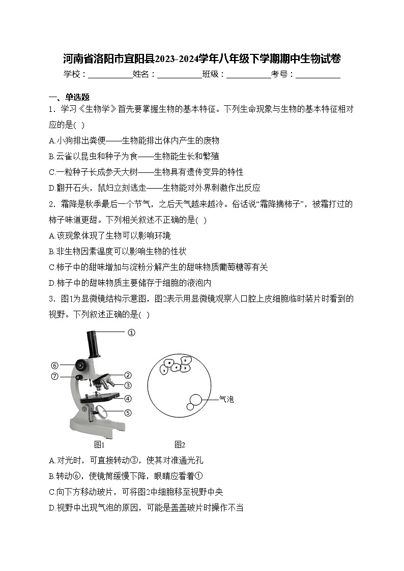 河南省洛阳市宜阳县2023-2024学年八年级下学期期中生物试卷(含答案)第1页