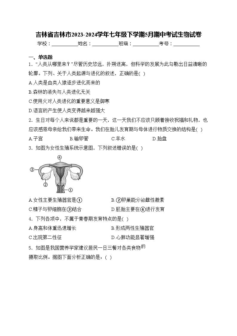 吉林省吉林市2023-2024学年七年级下学期5月期中考试生物试卷(含答案)第1页