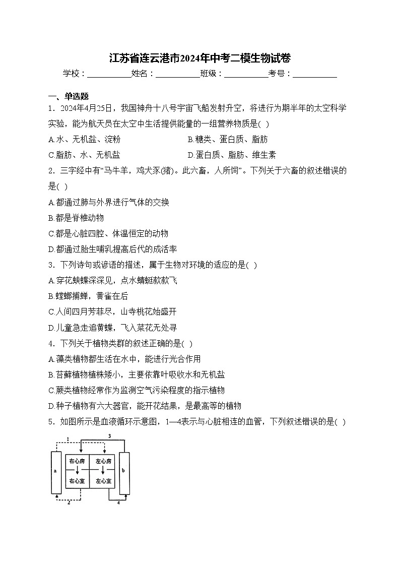 江苏省连云港市2024年中考二模生物试卷(含答案)01