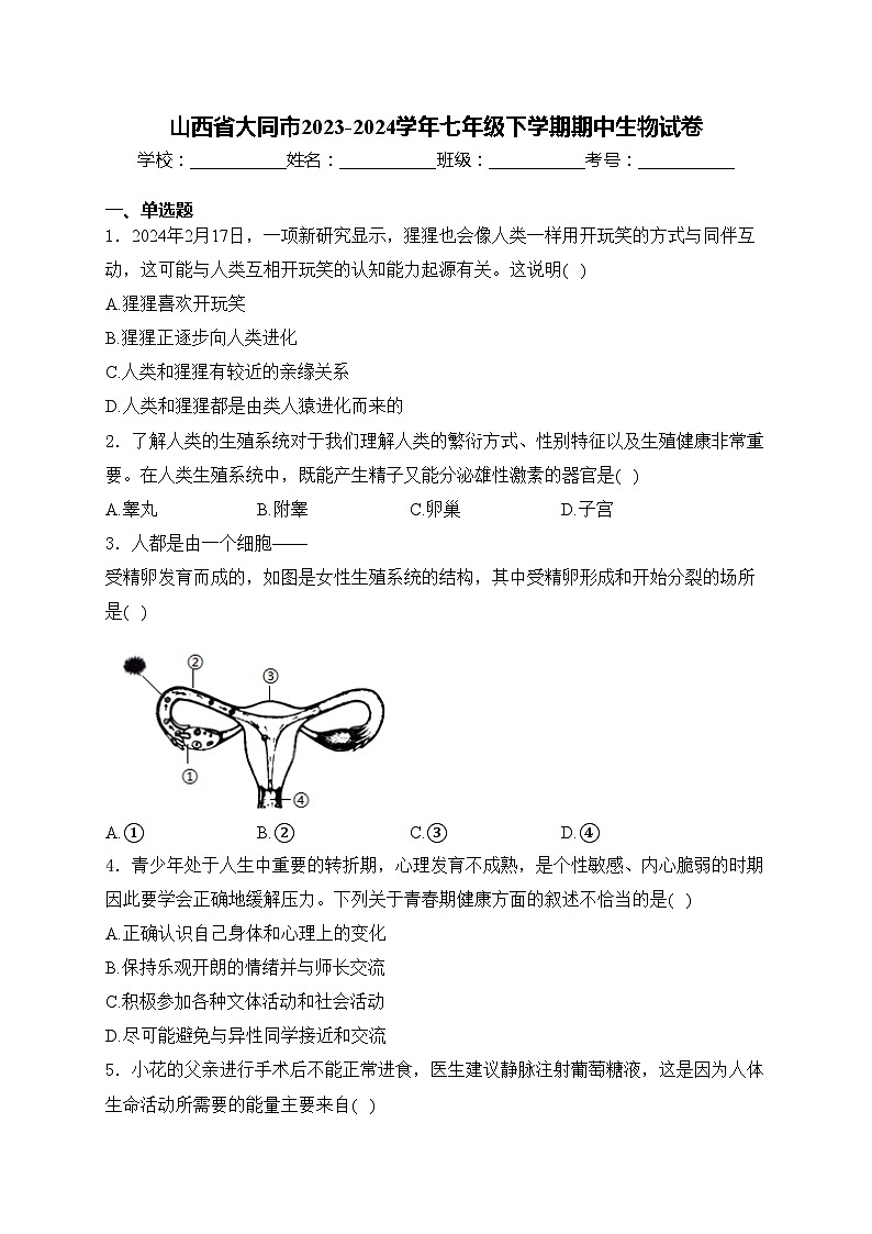 山西省大同市2023-2024学年七年级下学期期中生物试卷(含答案)第1页